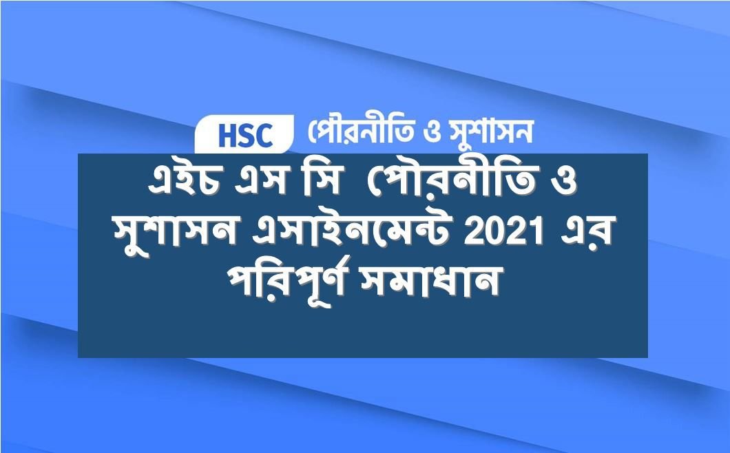 নাগরিকতার সাথে জড়িত সকল প্রশ্ন সম্পর্কে যে শাস্র আলােচনা করে তাই পৌরনীতি” ই. এম. হােয়াইটের এই সংজ্ঞার আলােকে পৌরনীতি ও সুশাসনের বিষয়বস্তু ও পরিধির ক্রমবিকাশ সম্পর্কে একটি নিবন্ধ রচনা কর