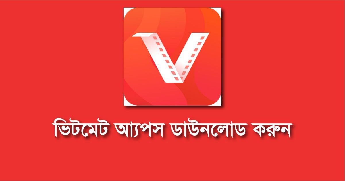 ভিটমেট আ্যপস ডাউনলোড করব (আসল ভিটমেট চেনার উপায়) জেনে নিন