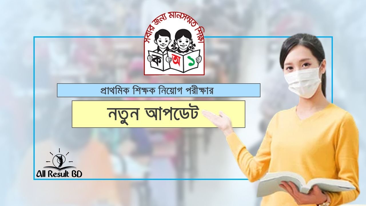 প্রাথমিক শিক্ষক নিয়োগ পরীক্ষা কবে ও পরীক্ষার পাস নম্বর দেখুন