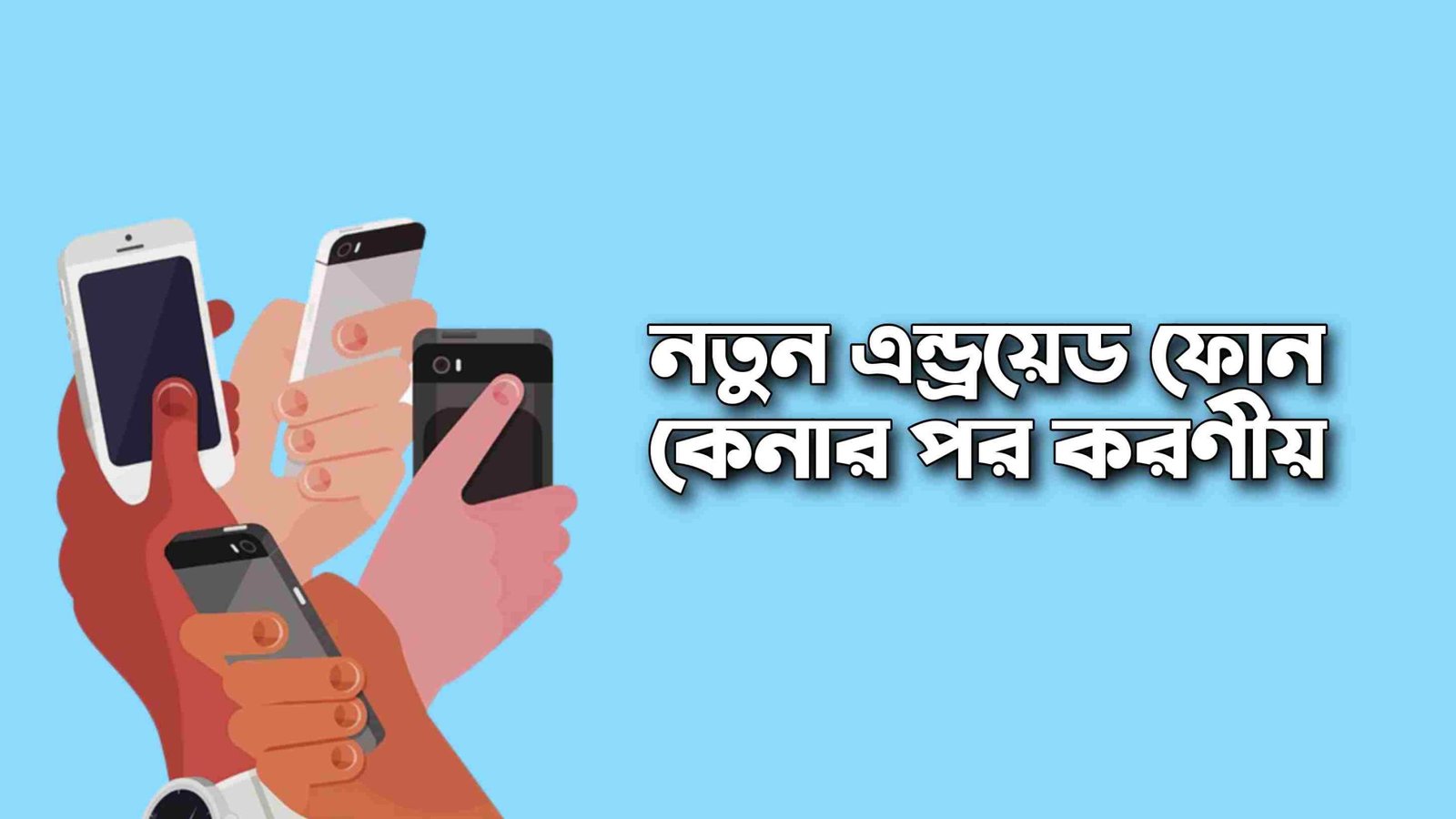 নতুন স্মার্টফোন কেনার পর করণীয়