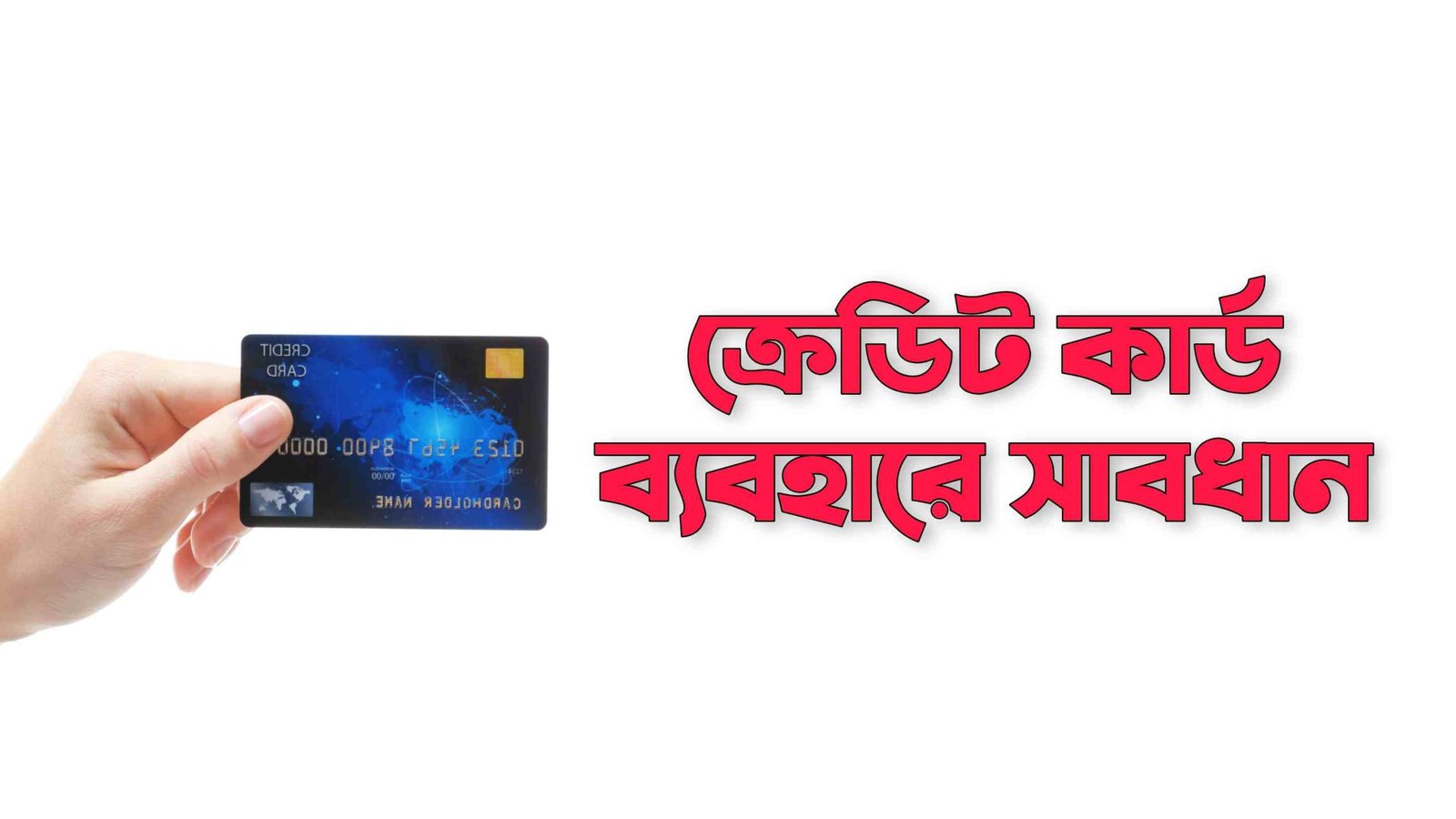 ক্রেডিট কার্ড ব্যবহারে যেসব সাবধানতাগুলো মেনে চলতে হবে