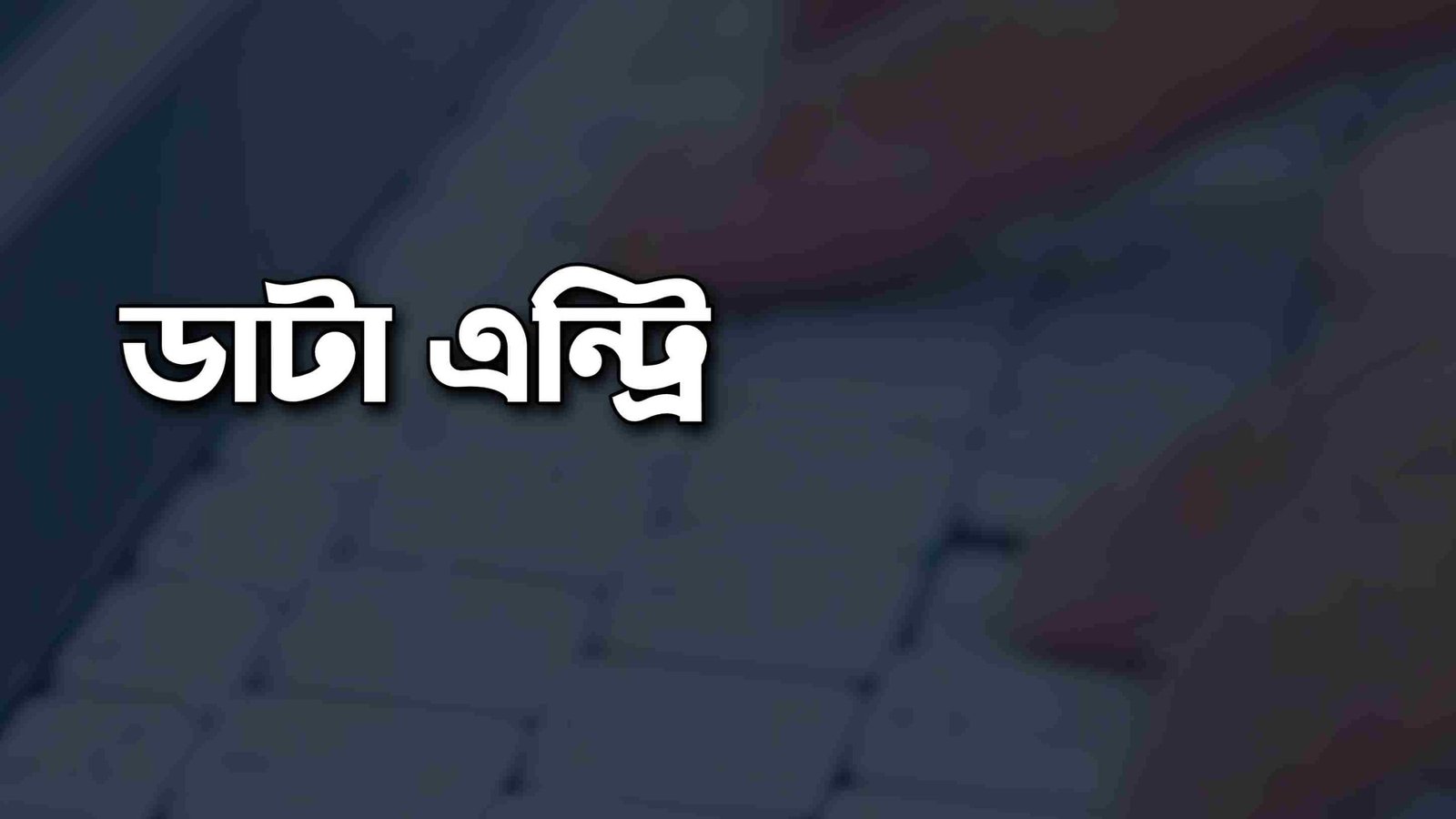 ডাটা এন্ট্রি করে ইনকাম করার উপায়