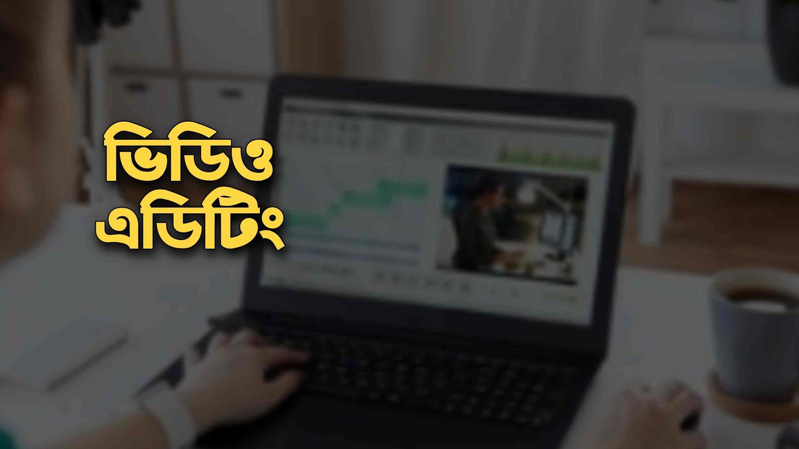 ভিডিও এডিটিং করে টাকা আয় করার উপায়