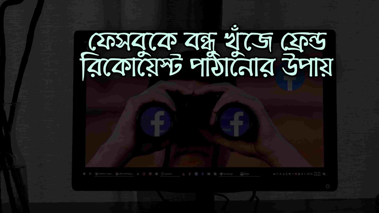 ফেসবুকে বন্ধু খুঁজে ফ্রেন্ড রিকোয়েস্ট পাঠানোর উপায়