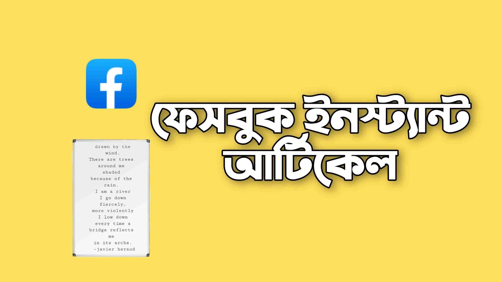 ফেসবুক ইনস্ট্যান্ট আর্টিকেল কি? এটা থেকে আয় করার নিয়ম