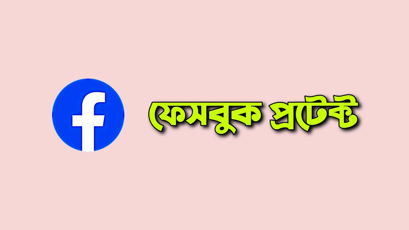 ফেসবুক প্রটেক্ট চালু করার উপায়