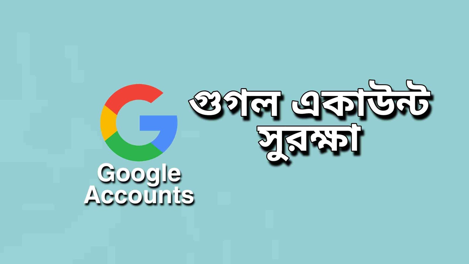 গুগল একাউন্টের সুরক্ষার জন্য করণীয়