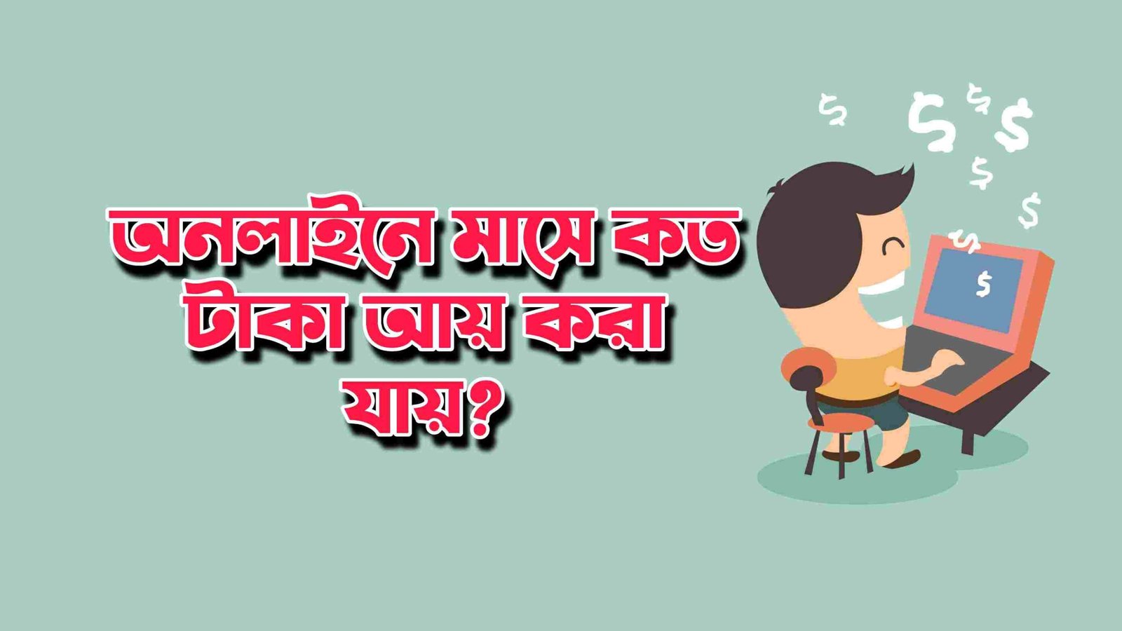 অনলাইনে মাসে কত টাকা আয় করা যায়?