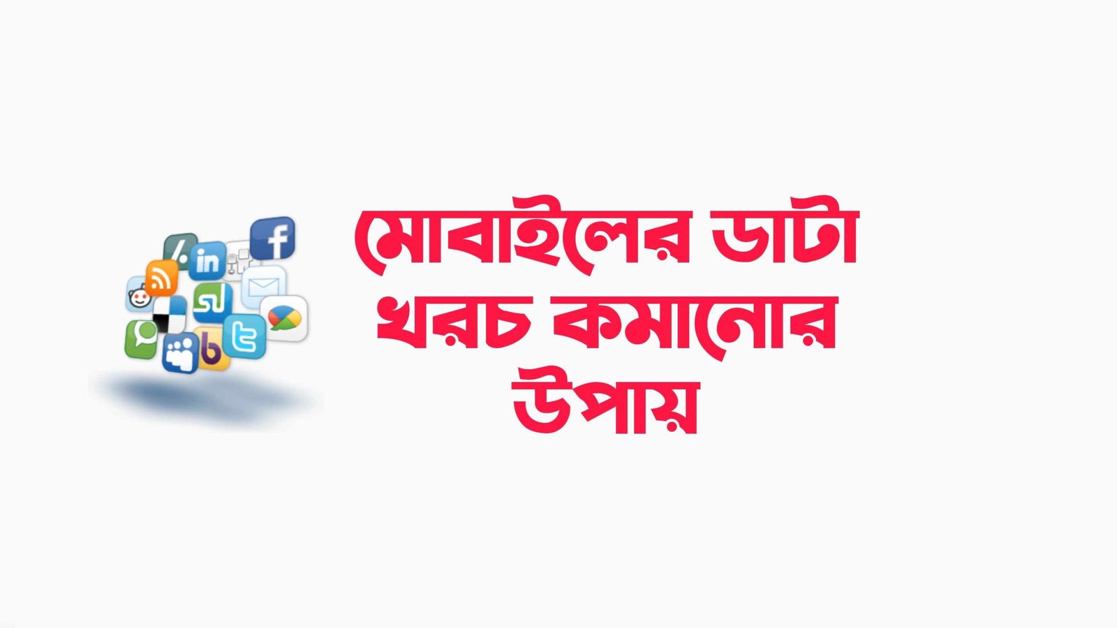 মোবাইলের ডাটা খরচ কমানোর উপায় ২০২৪