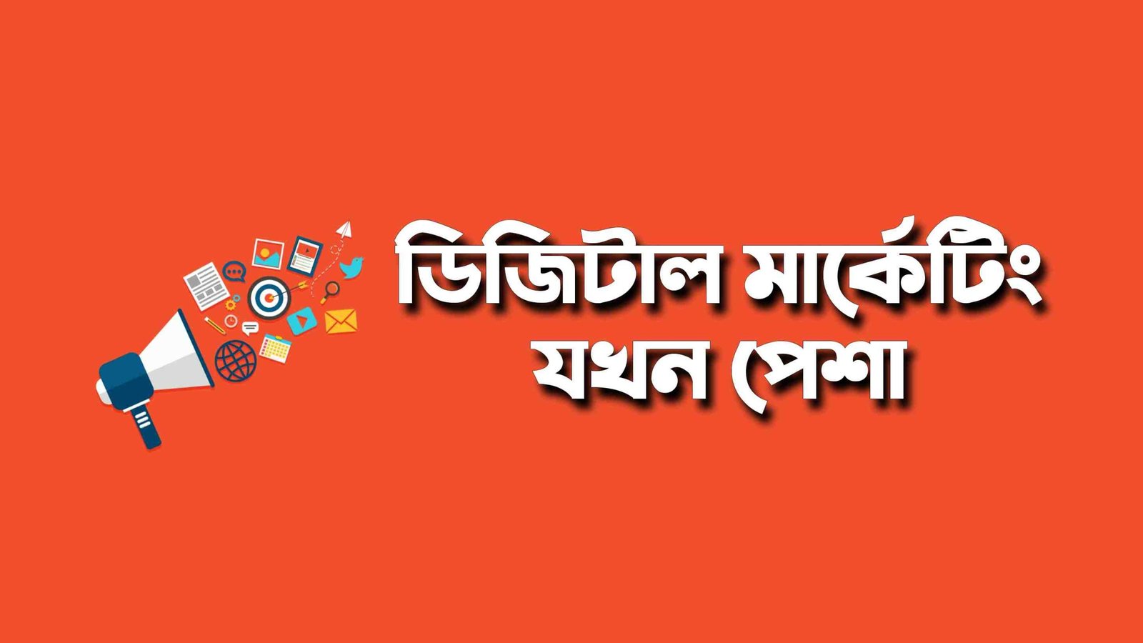 ডিজিটাল মার্কেটিং পেশা হিসেবে কেন গ্রহণ করবেন? কিভাবে ডিজিটাল মার্কেটিং শিখবেন
