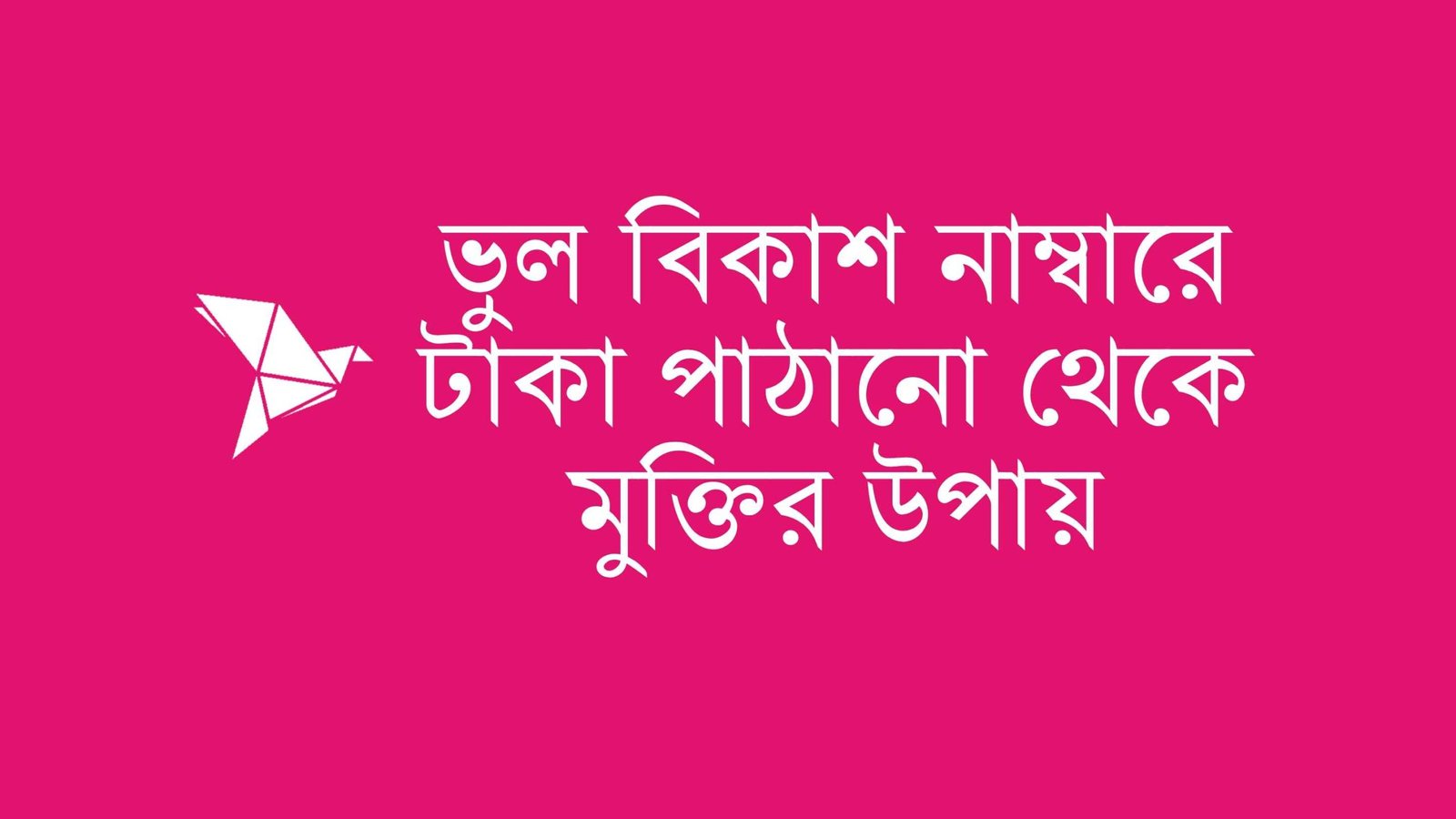ভুল বিকাশ নাম্বারে টাকা পাঠানো থেকে মুক্তির উপায়
