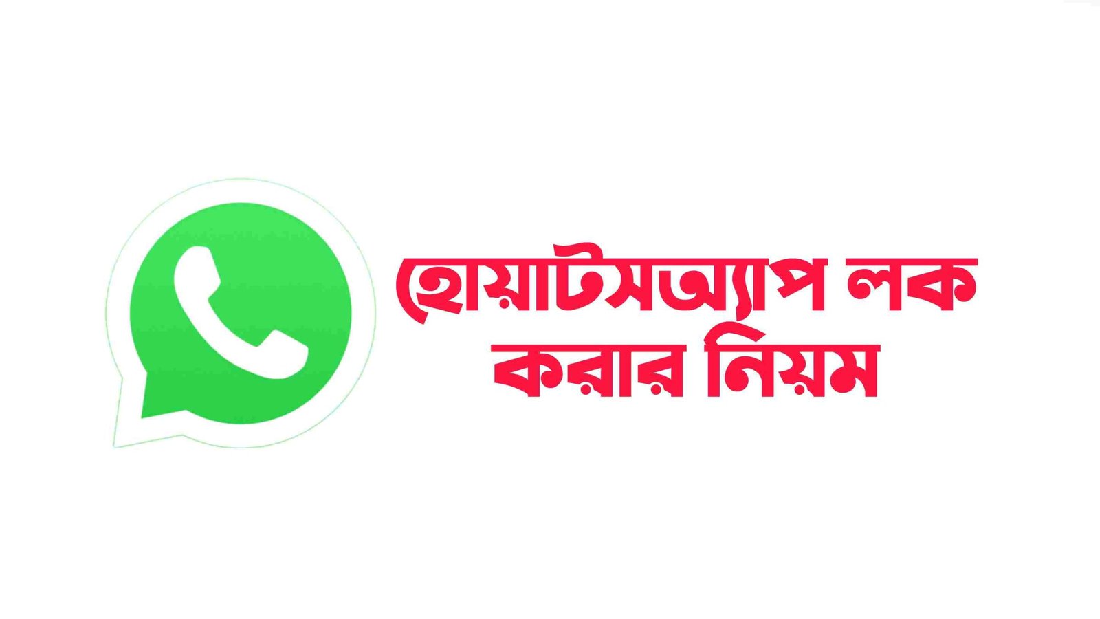হোয়াটসঅ্যাপ লক করার নিয়ম ২০২৪ – ব্যক্তিগত কথাবার্তা দেখতে পাবে না কেউই!