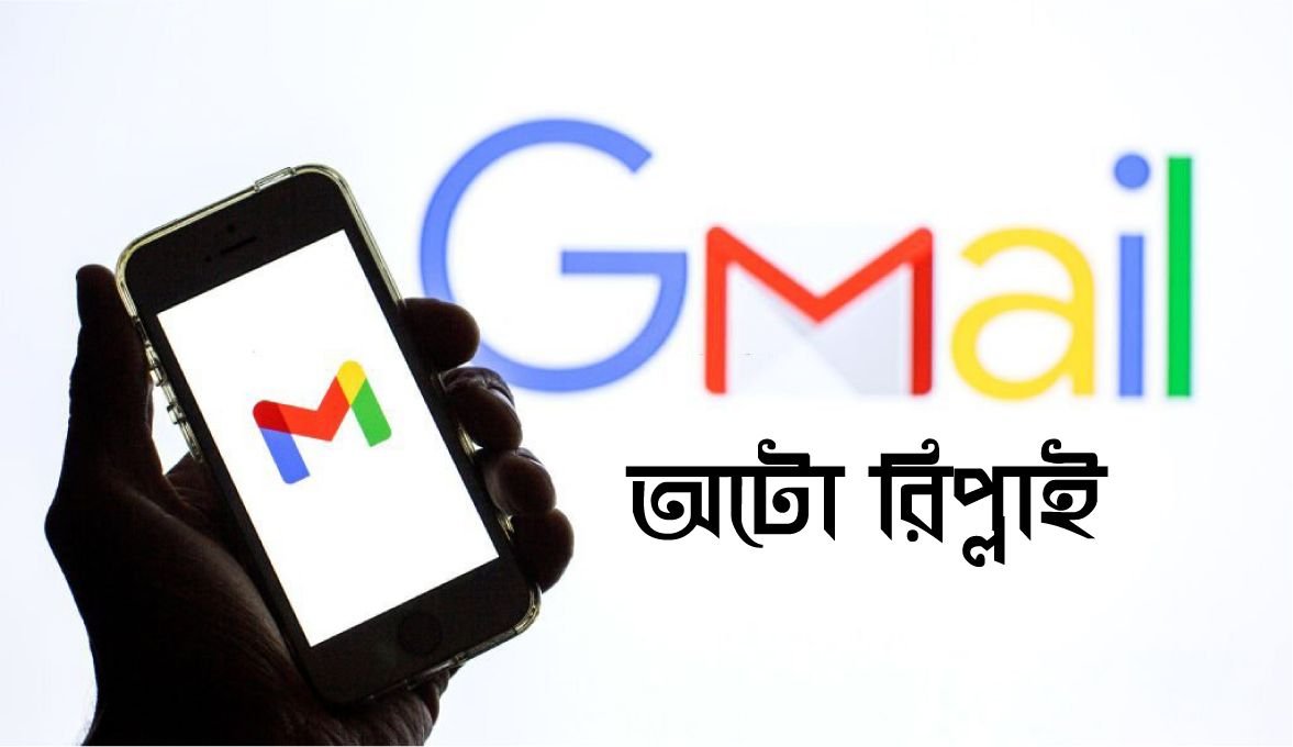 জিমেইল অটো রিপ্লাই ইমেইল সেট করার নিয়ম জেনে নিন