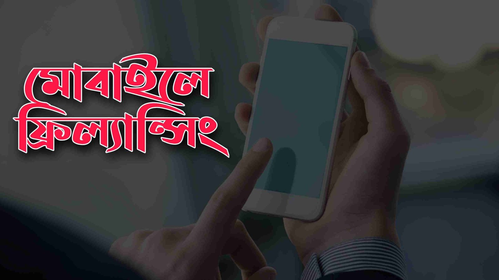 মোবাইলে ফ্রিল্যান্সিং করে ইনকামের উপায় ২০২৪