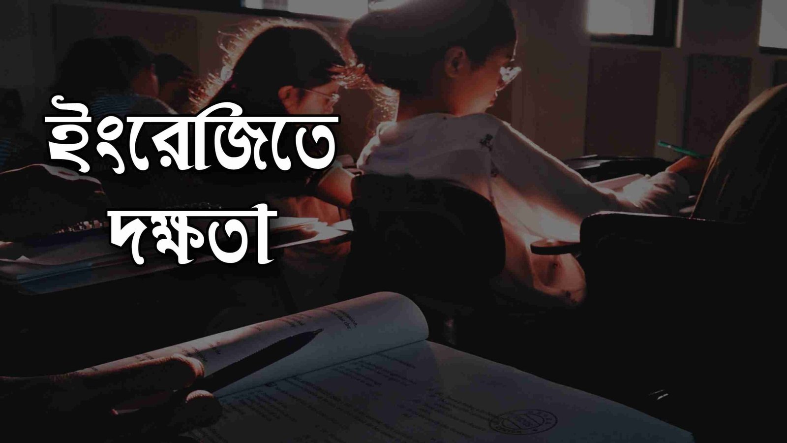 ফ্রিল্যান্সিং করার জন্য ইংরেজি জানা কতটা গুরুত্বপূর্ণ? – কিভাবে ইংরেজিতে দক্ষ হবেন