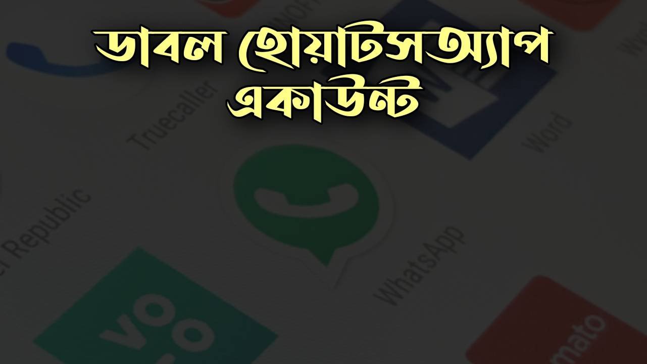 একই ফোনে দুটি হোয়াটসঅ্যাপ একাউন্ট ব্যবহার করার উপায় ২০২৪