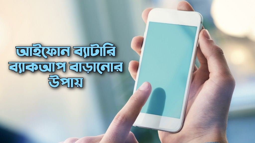 আইফোন ব্যাটারি ব্যাকআপ বাড়ানোর উপায় 2024