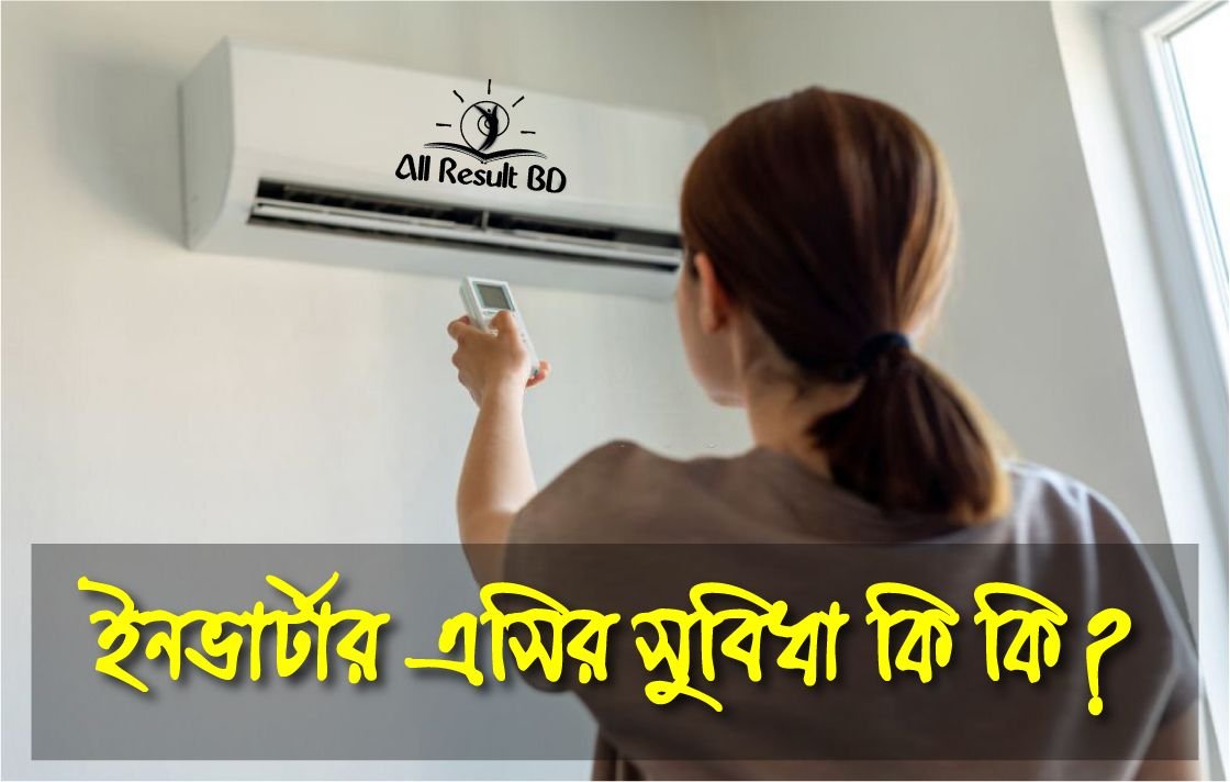ইনভার্টার এসির সুবিধা কি? বিস্তারিত জানুন