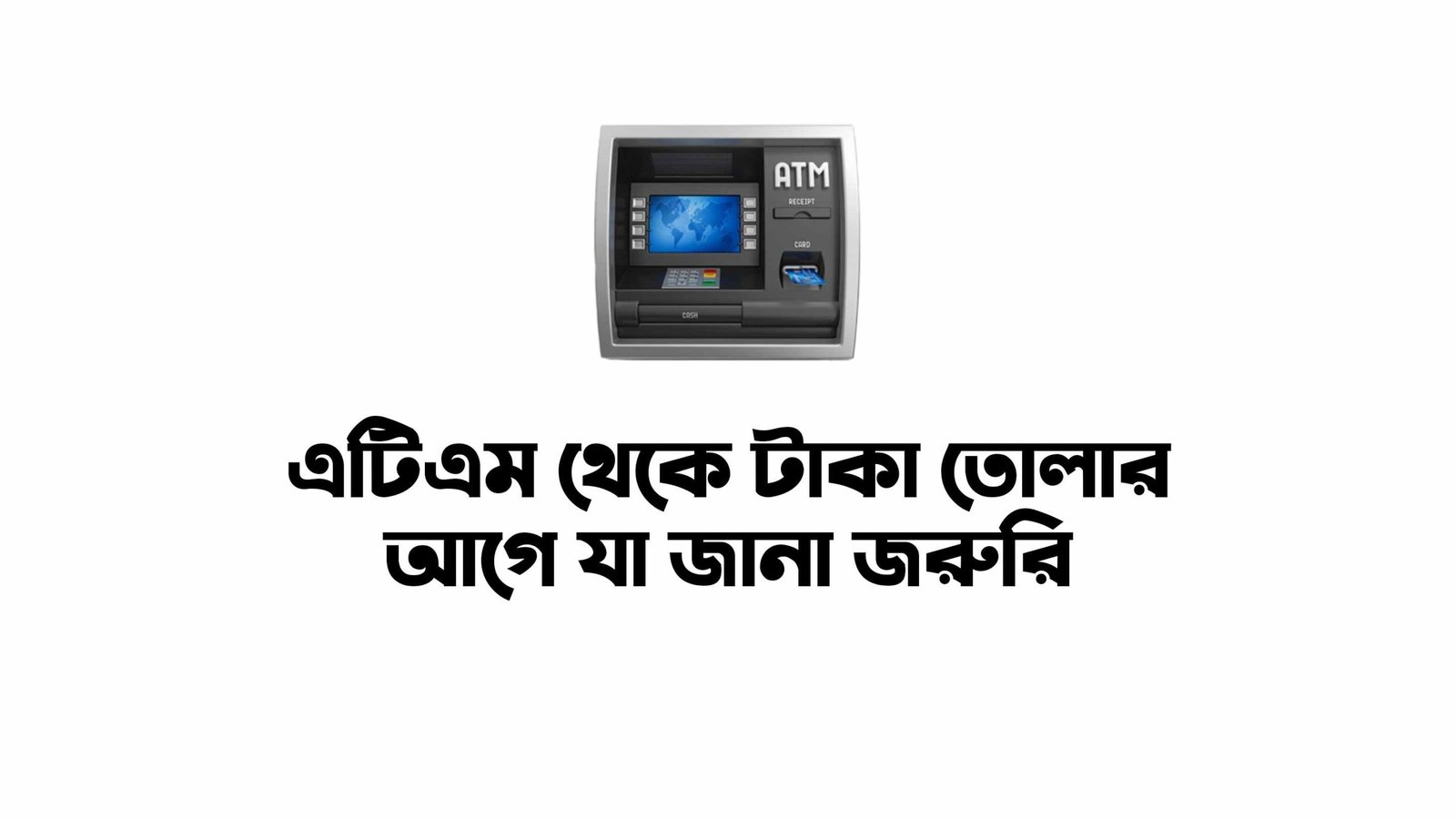 এটিএম বুথ থেকে টাকা তোলার আগে যা জানা জুরুরি