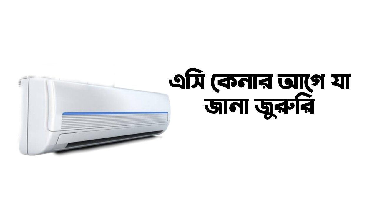এসি কেনার আগে যা জানা উচিত (এসি চালানোর সঠিক নিয়ম)