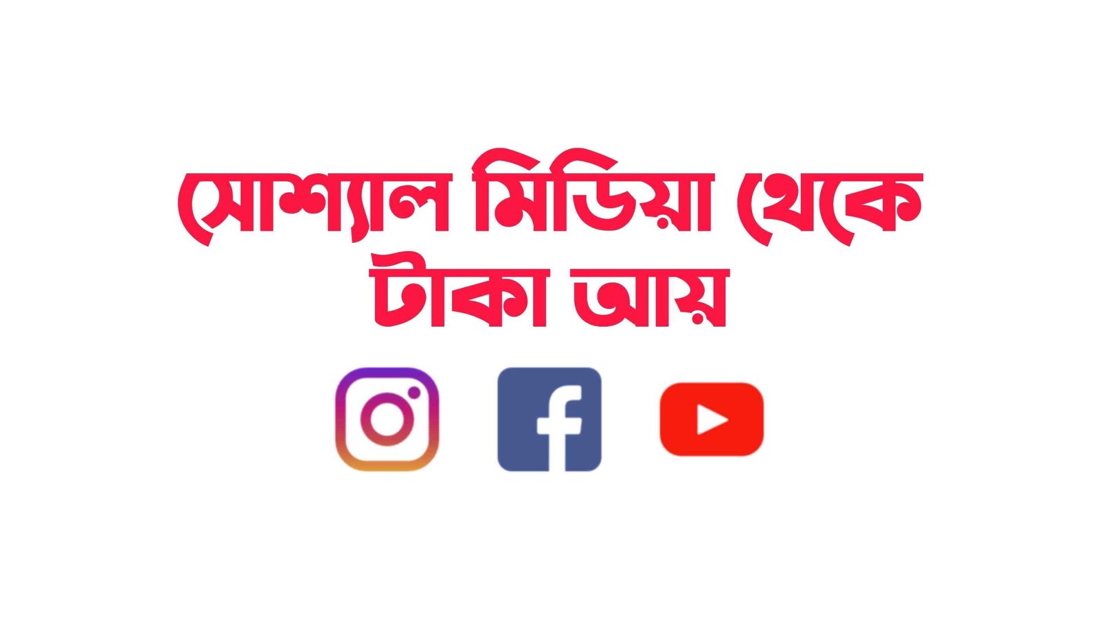 সোশ্যাল মিডিয়া থেকে আয় করার উপায় ২০২৫