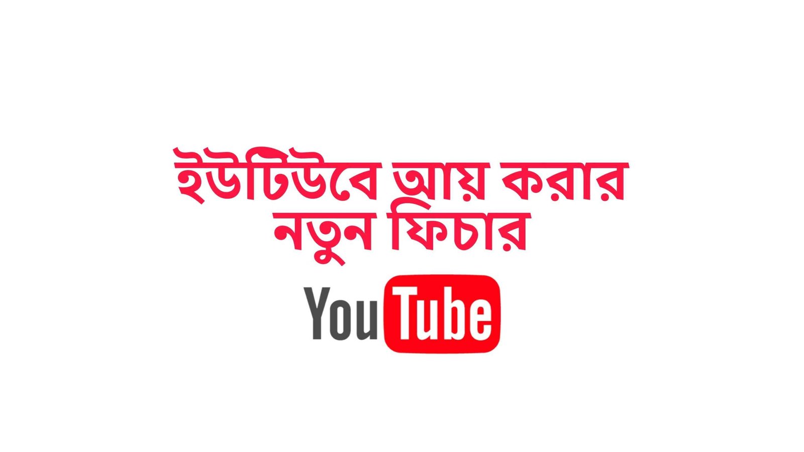 ইউটিউবে আয় করার নতুন ফিচার সমূহ