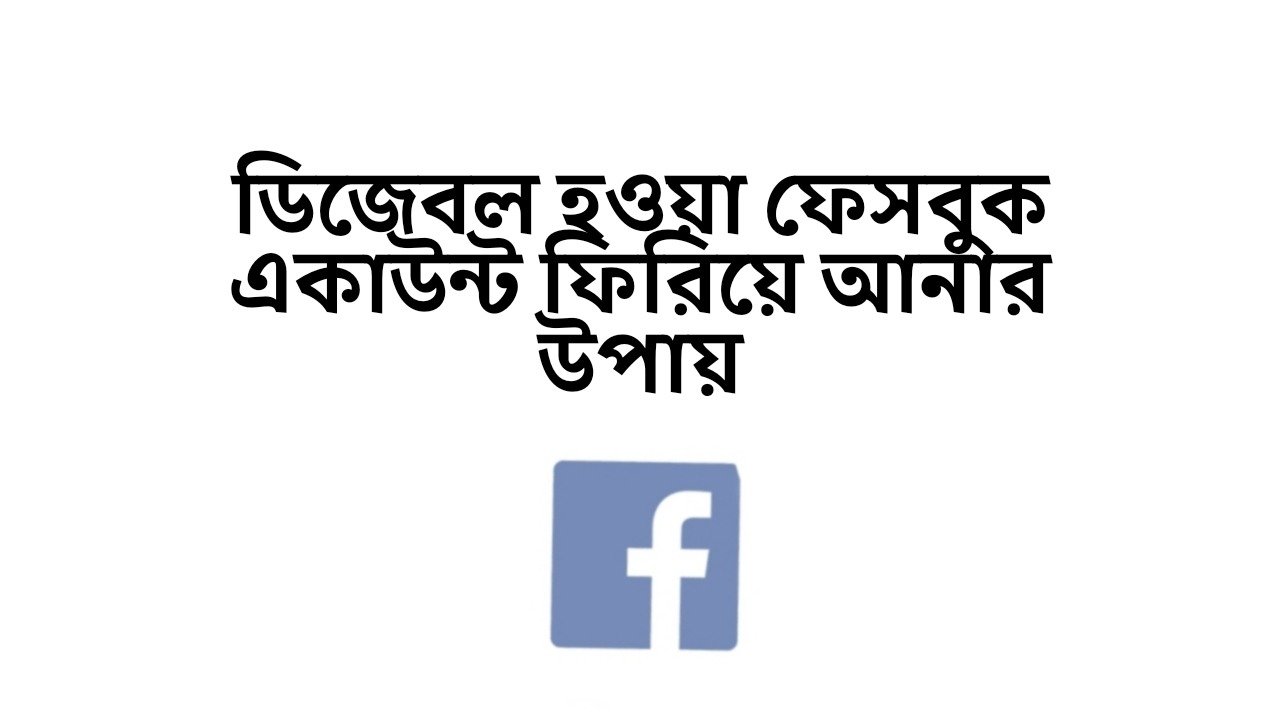 ডিজেবল হওয়া ফেসবুক একাউন্ট ফিরিয়ে আনার উপায়