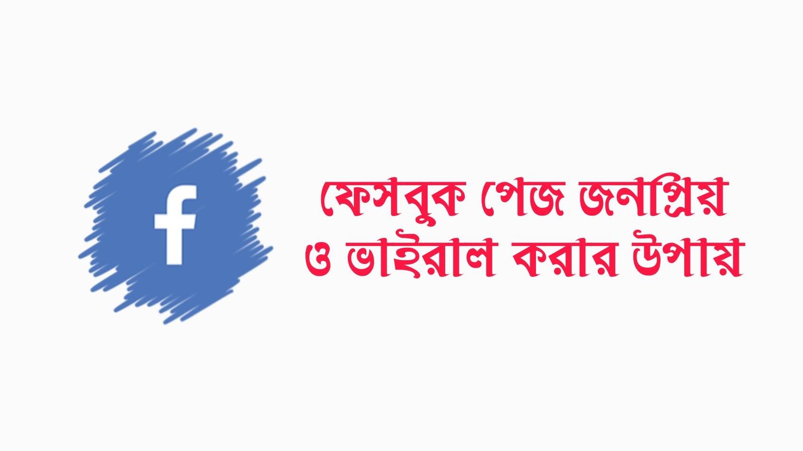 ফেসবুক পেজ জনপ্রিয় করার উপায়