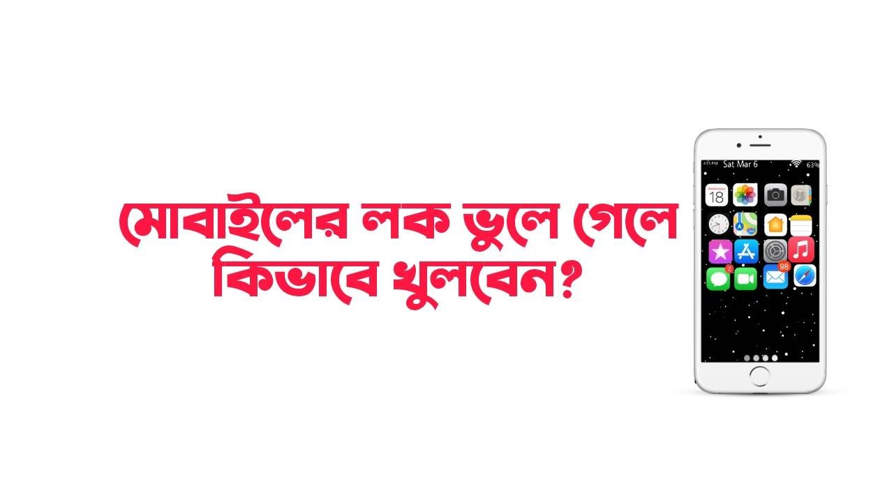 মোবাইলের লক ভুলে গেলে খোলার উপায়