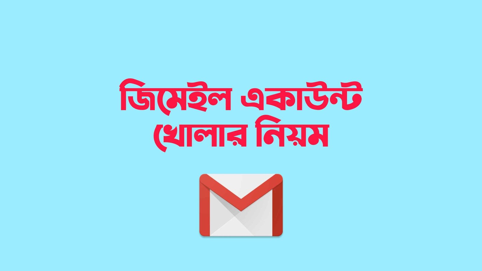 জিমেইল একাউন্ট খোলার সহজ উপায় ২০২৪