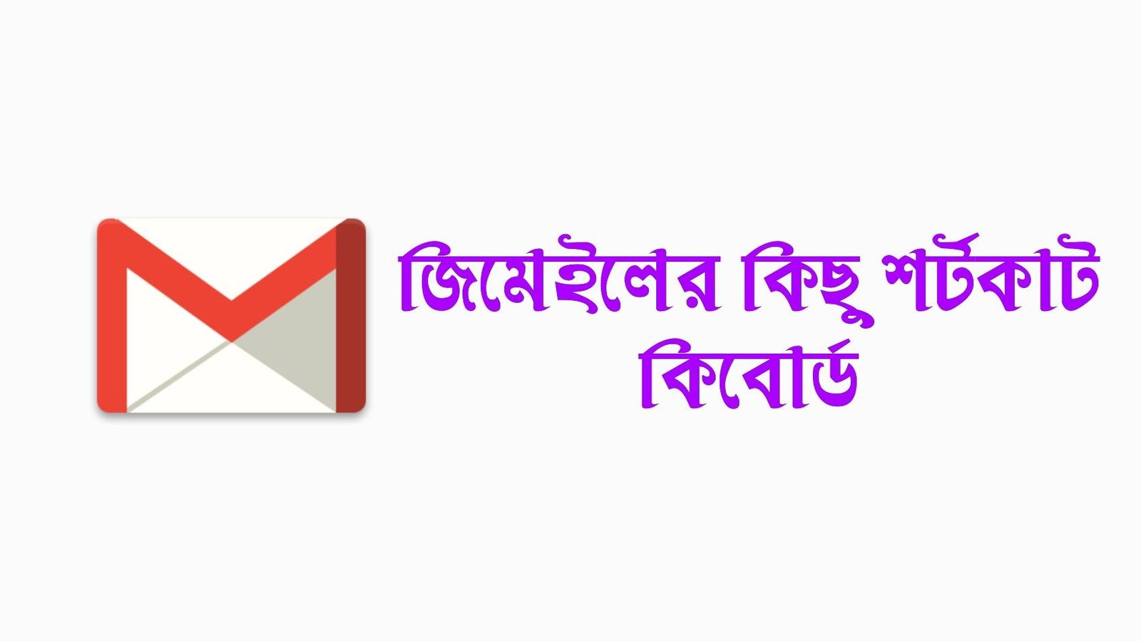 জিমেইলের কিছু শর্টকাট কিবোর্ড টিপস