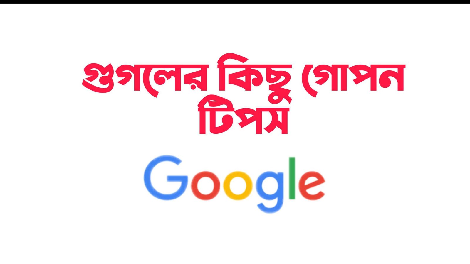গুগলের কিছু গোপন টিপস যা সবার জানা প্রয়োজন