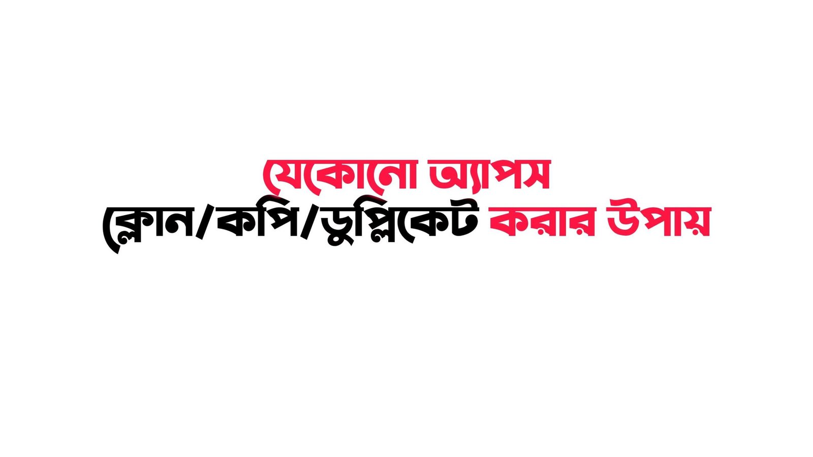 এন্ড্রয়েড অ্যাপ ক্লোন করে ডুপ্লিকেট অ্যাপ চালানোর নিয়ম