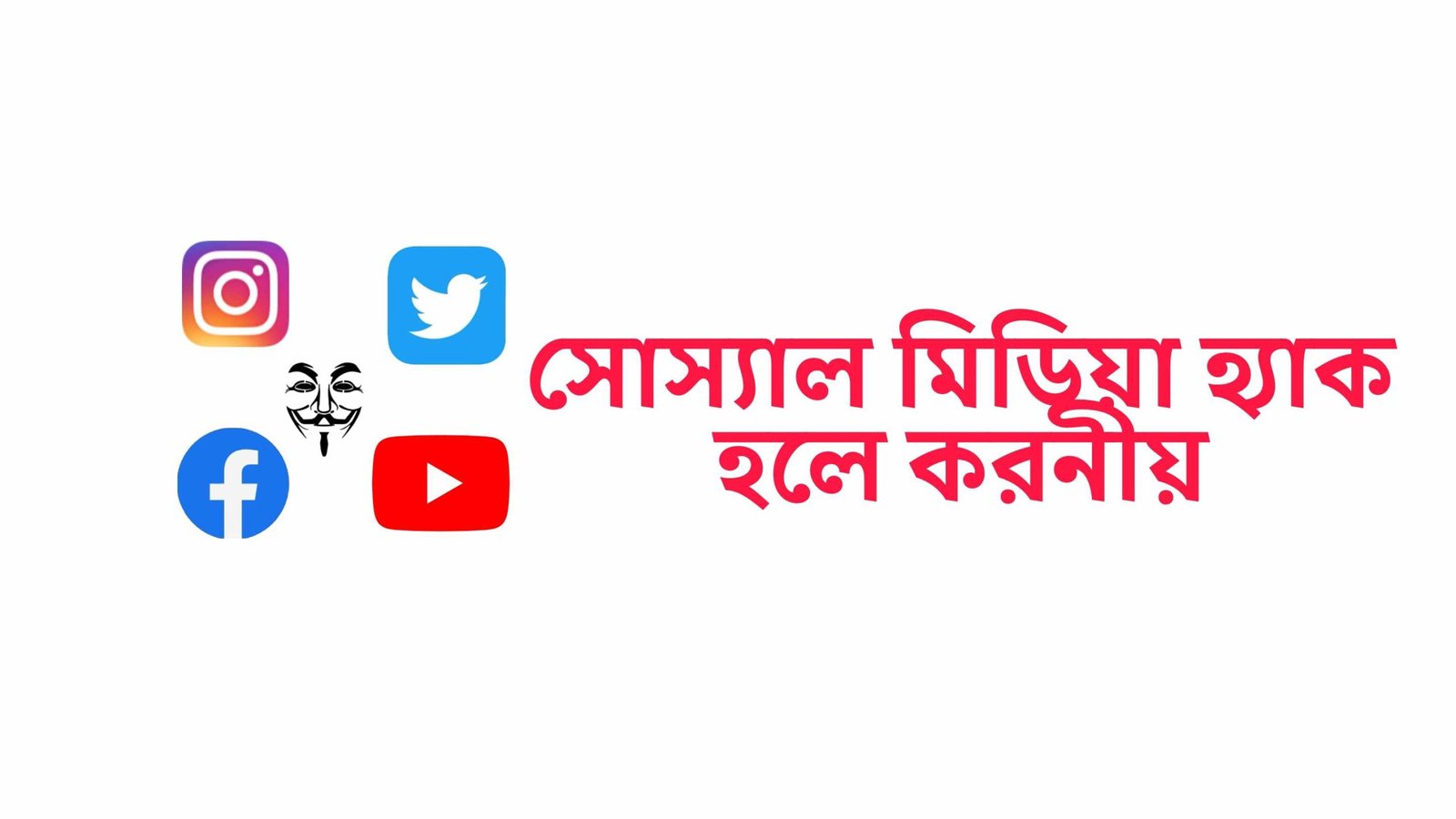 সোস্যাল মিডিয়া একাউন্ট হ্যাক হওয়া থেকে বাঁচার উপায়