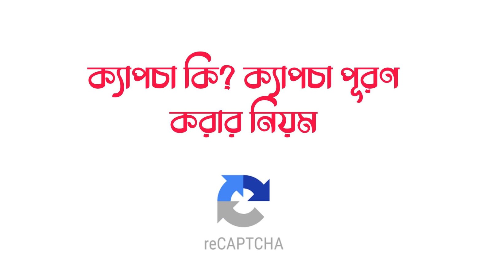 ক্যাপচা কি? ক্যাপচা পূরণ করার নিয়ম