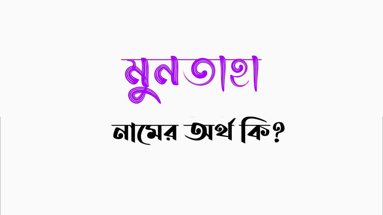 মুনতাহা নামের অর্থ কি? – Moontaha namer ortho