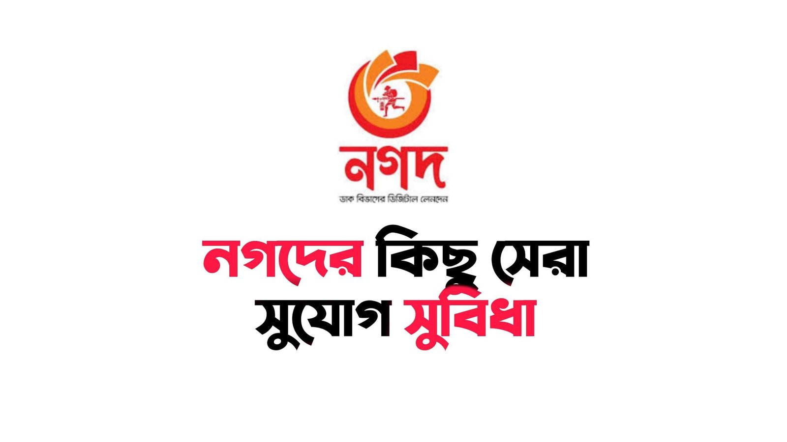 নগদ একাউন্ট এর কিছু সেরা সুবিধা