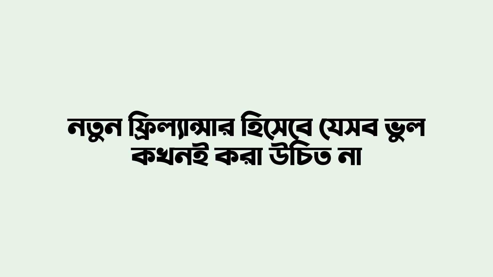 নতুন ফ্রিল্যান্সার হিসেবে যেসব ভুল কখনই করা উচিত না