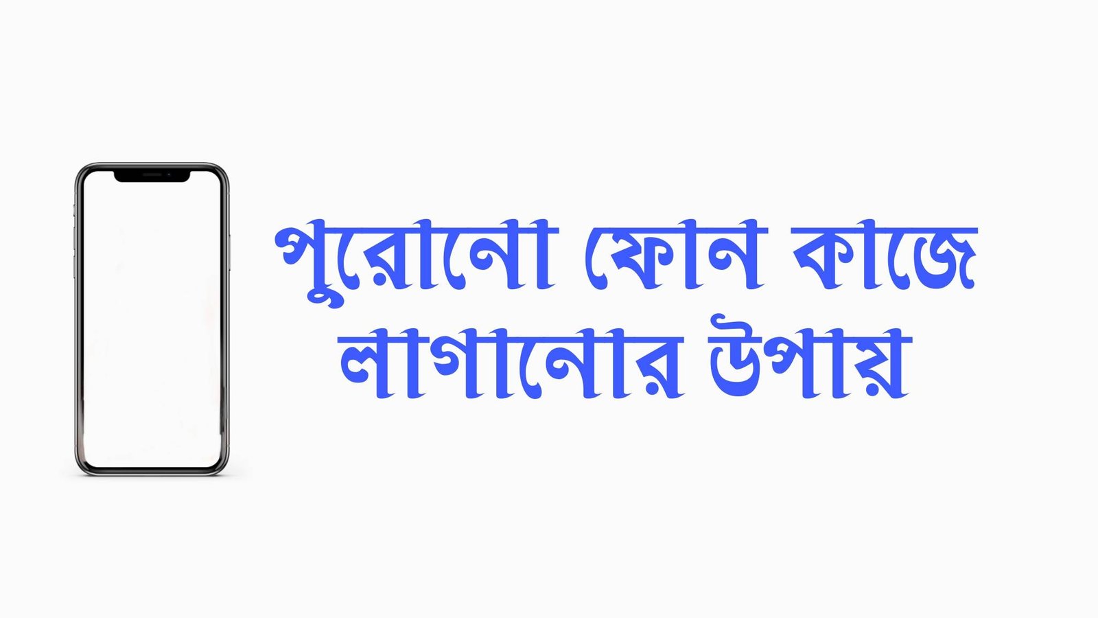 পুরনো ফোন কাজে লাগানোর উপায় সমূহ