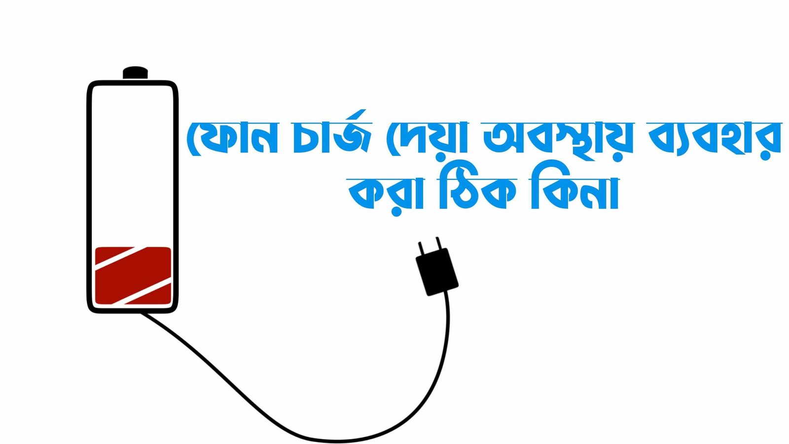 ফোন চার্জ দেয়ার অবস্থায় চালানো উচিত কিনা