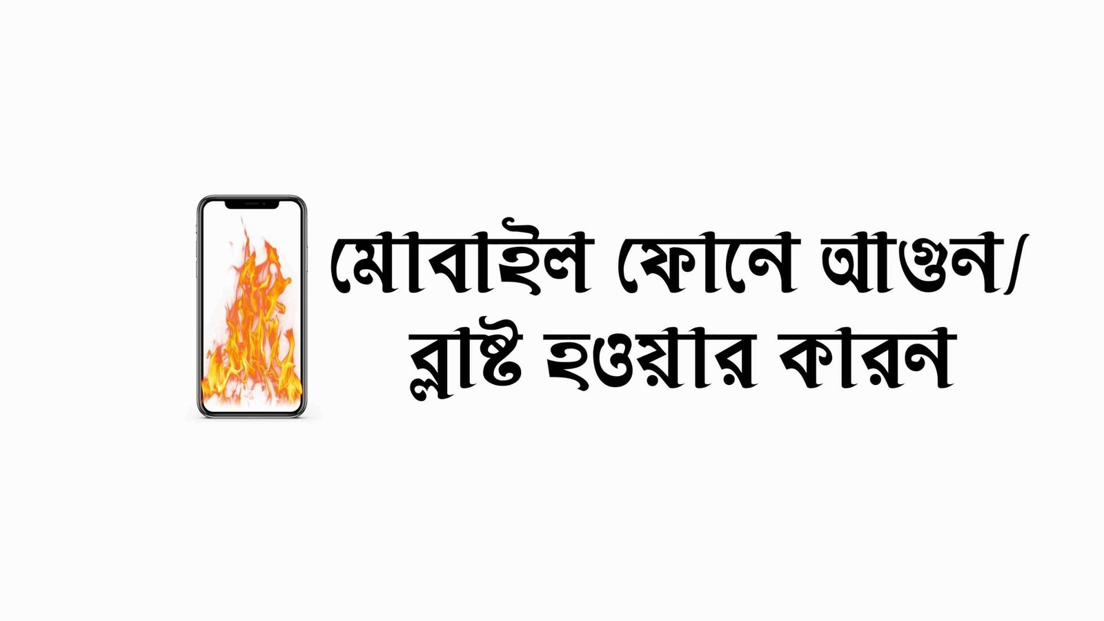মোবাইল ফোন আগুন লাগার কারন ও সমাধান