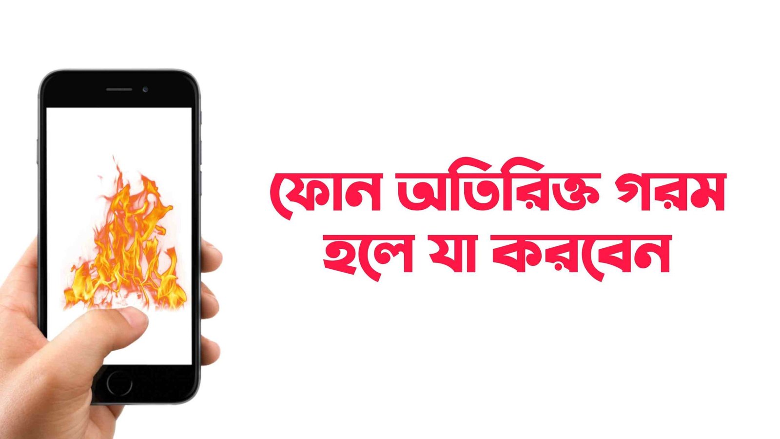 ফোন অতিরিক্ত গরম হলে যা করবেন