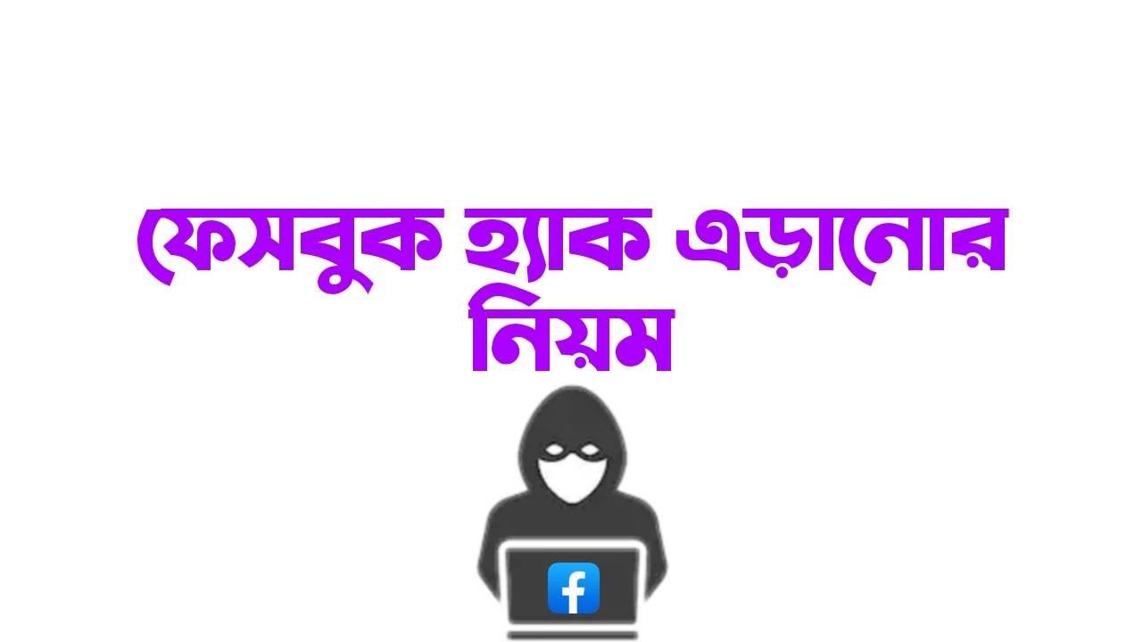 ফেসবুক হ্যাক হওয়া এড়ানোর নিয়ম ২০২৪