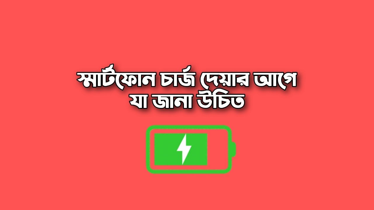 স্মার্টফোন চার্জ দেয়ার সময়ে যা জানা উচিত