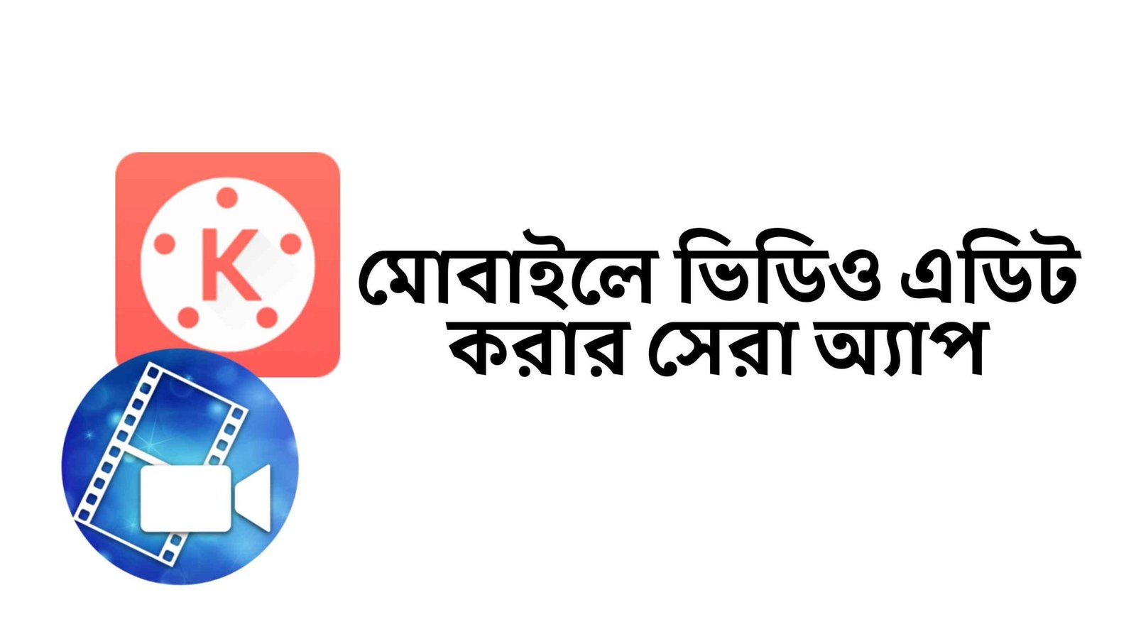 মোবাইলে ভিডিও এডিটিং করার সেরা অ্যাপস
