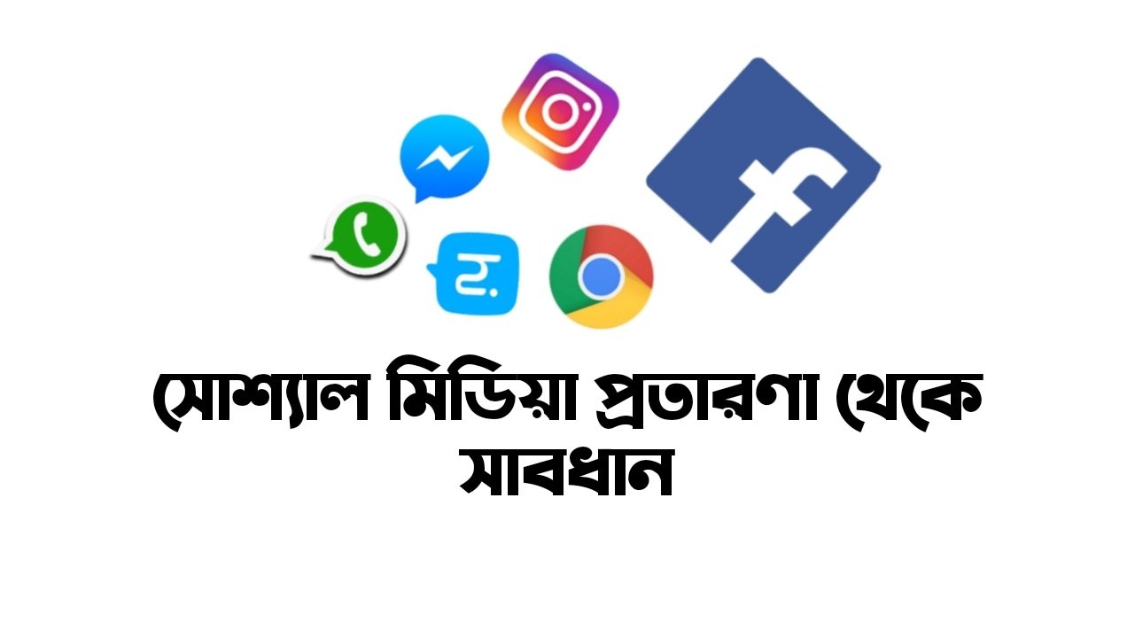 সোশ্যাল মিডিয়ায় যেসব প্রতারণা থেকে থাকা জুরুরি