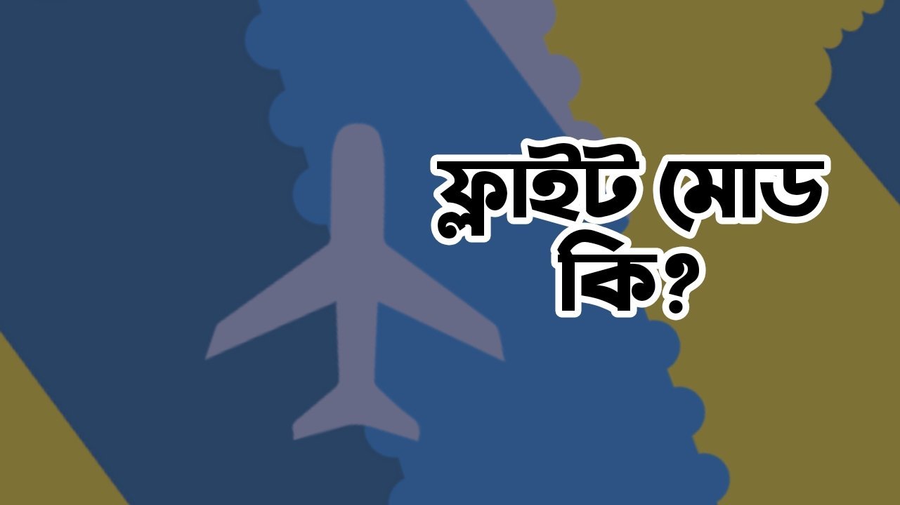 ফ্লাইট মোড কি ও এর কাজ সমূহ