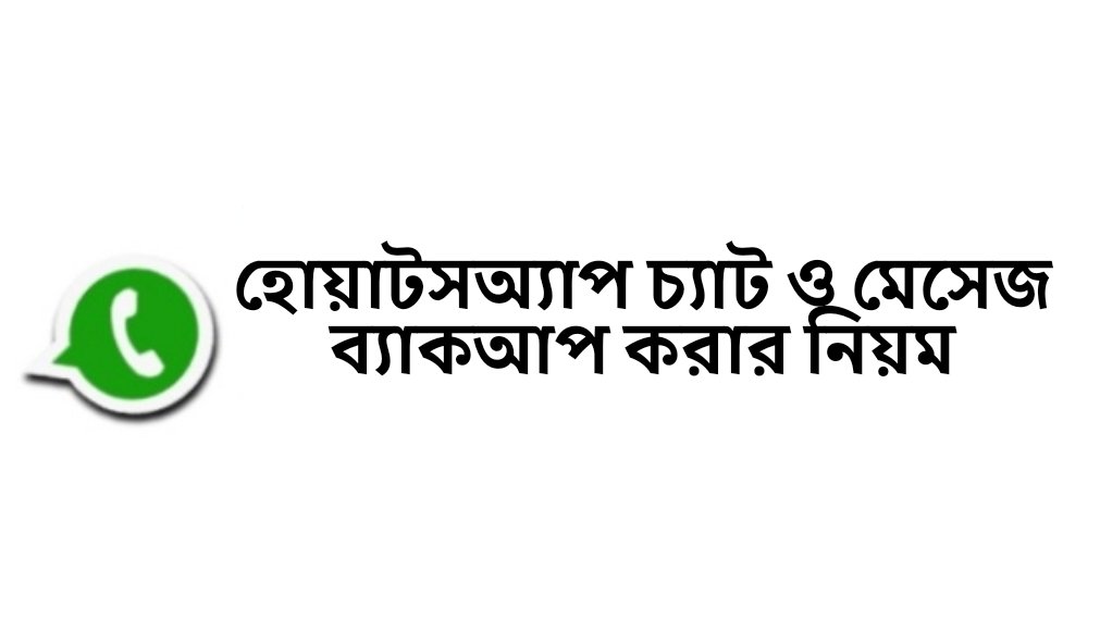 হোয়াটসঅ্যাপ চ্যাট ও মেসেজ ব্যাকআপ করার উপায়