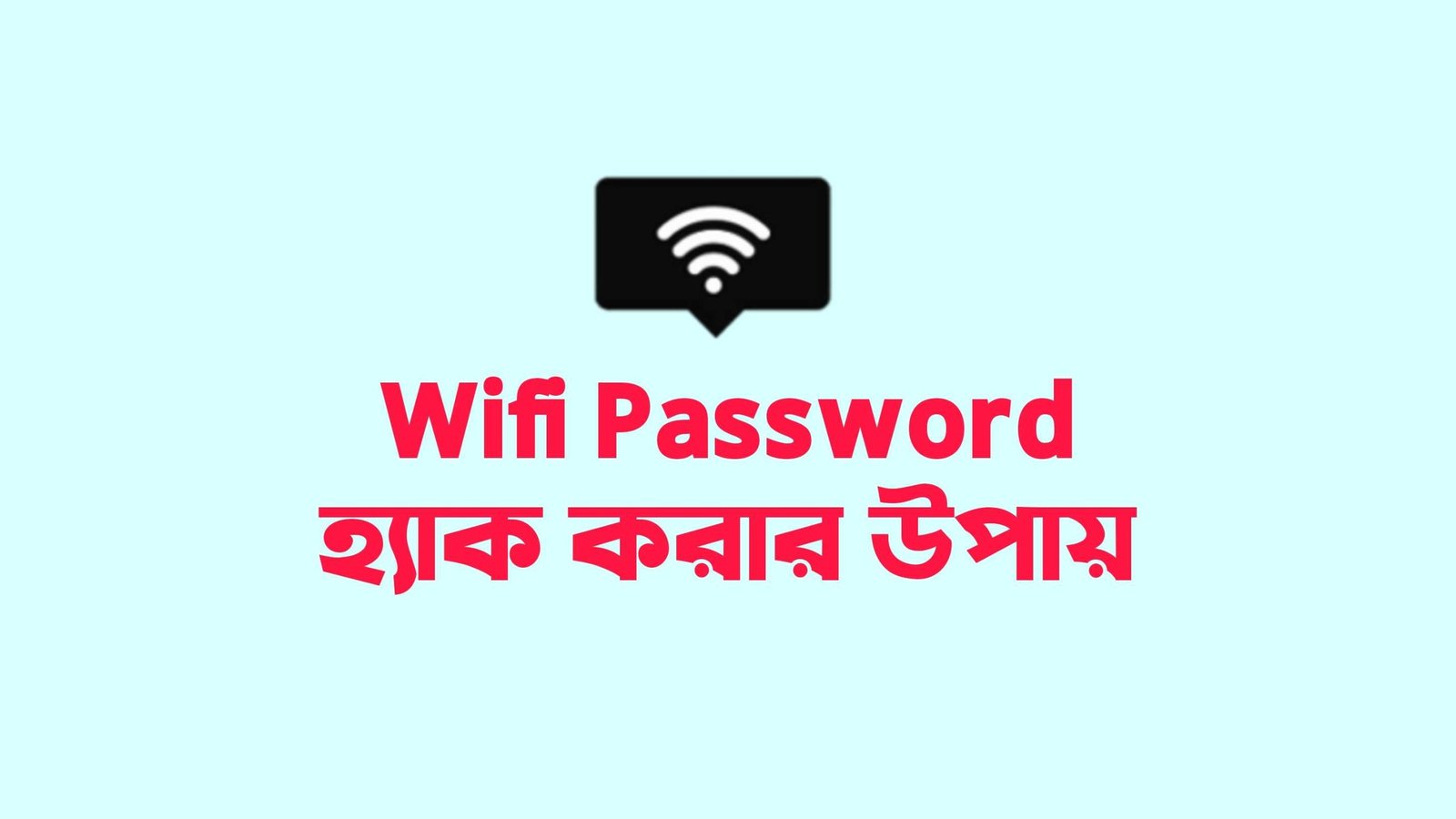 WIFI Password বের করার সহজ নিয়ম ২০২৫