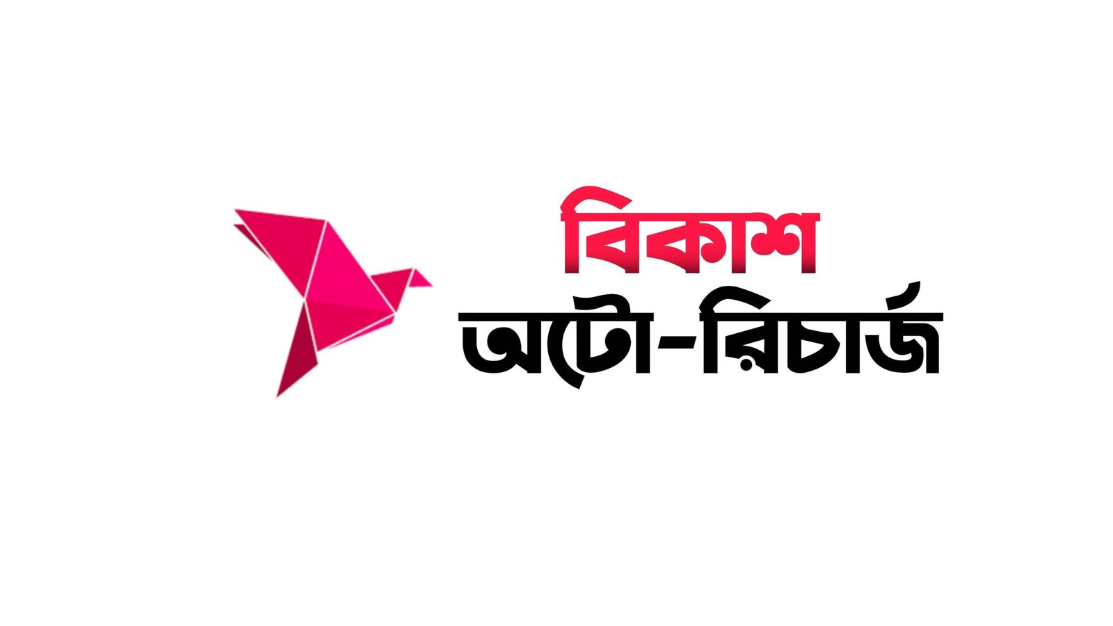 বিকাশ থেকে অটো রিচার্জ করার নিয়ম